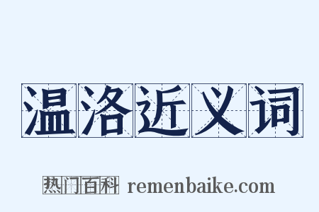 温洛近义词是什么意思的图片